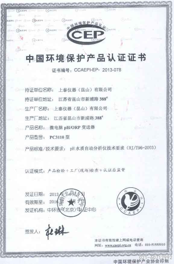 中國環境保護產品認證書